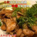 【ふるさと納税】土佐はちきん地鶏ハラミの味噌だれ炒め 鶏肉 ...
