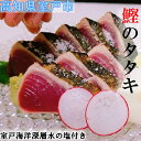【ふるさと納税】 さざ波特製 鰹のタタキ 片身セット 300g〜350g×2袋 2節 合計700g〜800g タレ・塩付き 魚 魚介類 カツオ たたき かつおの...