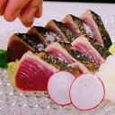 【ふるさと納税】 さざ波特製 鰹のタタキ 片身セット 300?〜350g×3袋 3節 合計1.05g〜1.2kg タレ・塩付き 魚 魚介類 カツオ たたき かつ...