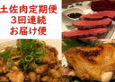 土佐肉の定期便 お楽しみ 肉 牛肉 和牛 ローストビーフ 土佐あかうし 土佐はちきん地鶏 ハラミ 鶏肉 おかず 鳥肉 とり肉 惣菜 簡単調理 3ヶ月 送料無料 sz018