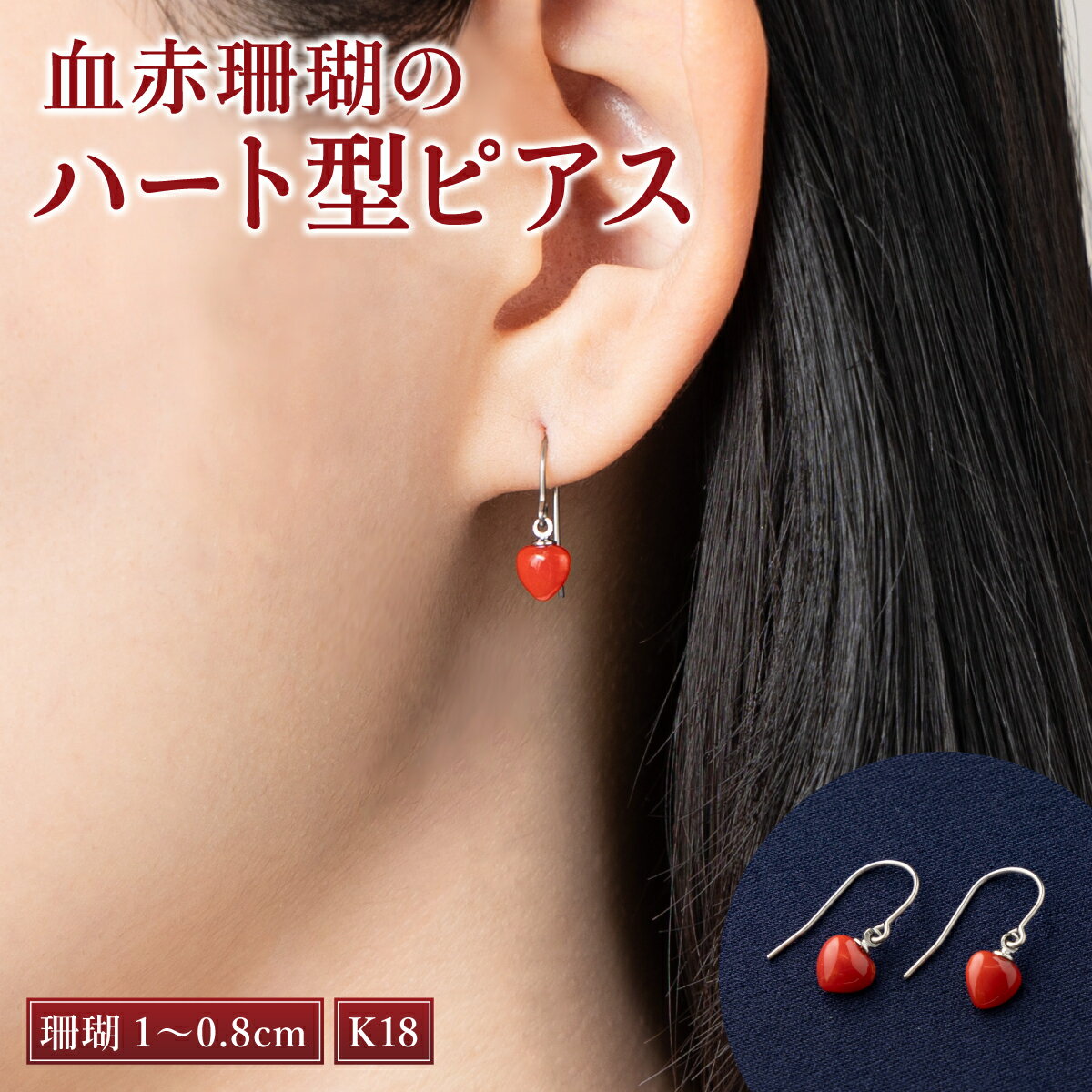【ふるさと納税】 血赤珊瑚 ハート型 K18 ピアス 赤 レッド ケース付き 珊瑚 サンゴ さんご 