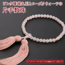 【ふるさと納税】 天然宝石珊瑚 ピンク珊瑚丸玉とローズクウォーツの片手数珠 数珠袋付き 略式数珠 片手数珠 サンゴ 珊瑚 さんご 数珠 仏具 お盆 葬式 法事 ...