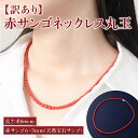 【ふるさと納税】 【訳あり】 赤サンゴネックレス丸玉 赤 サンゴ 珊瑚 さんご レディース 女性用 ネックレス ファッション アクセサリー かわいい おしゃれ ...