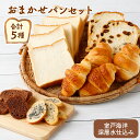 【ふるさと納税】 おまかせパン 詰め合わせ セット 5種類 食パン クロワッサン ラスク パン 菓子パン 美味しいパン おいしい 朝食 ベーカリー ぱん お土産...