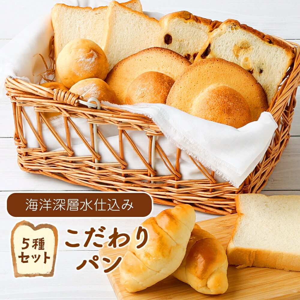 【ふるさと納税】 【海洋深層水仕込み】 こだわりパンセット 詰め合わせ 5種類 食パン レーズン食パン ぼうしパン バターロール ゆきんこパン 菓子パン 惣菜パ...