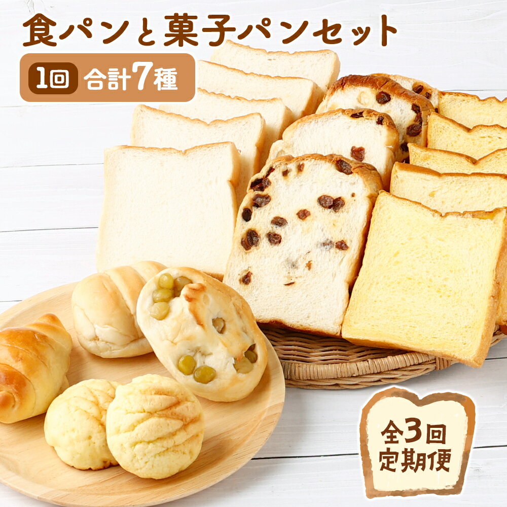 [3回お届け]食パン3種とおまかせ菓子パン4種の定期便 かぼちゃ カボチャ レーズン 詰め合わせ お楽しみ セット 常温 おまかせ 送料無料