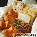 【ふるさと納税】おまかせパン詰め合わせセット 送料無料 <R...