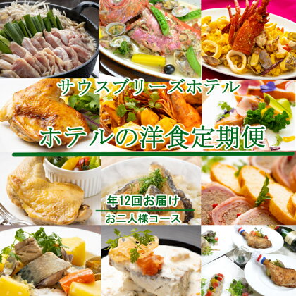 【12回定期便】ホテルメイドの洋食惣菜 定期便 お二人様向け おかず 洋食 惣菜 牛肉 魚介類 鶏肉 12ヶ月 金目鯛 フレンチ イタリアン 伊勢海老 あさり うつぼ 茶漬け 鯖 はちきん地鶏 ローストチキン クリスマス 送料無料 sb044