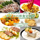 24位! 口コミ数「0件」評価「0」【奇数月6回定期便】ホテルメイドの洋食惣菜 お一人様向け 定期便 おかず 洋食 惣菜 牛肉 魚介類 鶏肉 はちきん地鶏 イタリアン フレンチ･･･ 