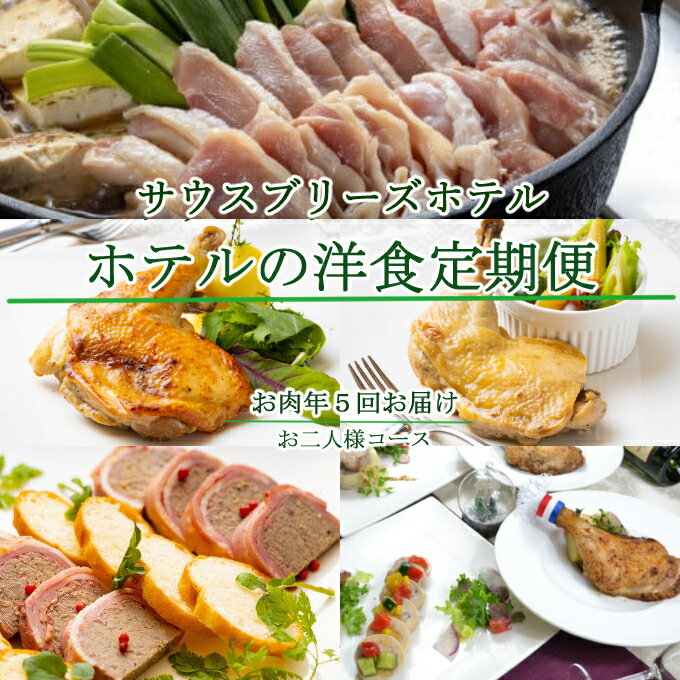 【年5回定期便】ホテルメイドの洋食惣菜 お二人様向け 定期便 お肉コース おかず 洋食 惣菜 牛肉 魚介類 鶏肉 すきやき 土佐はちきん地鶏 イタリアン フレンチ ローストチキン クリスマス 送料無料 sb038