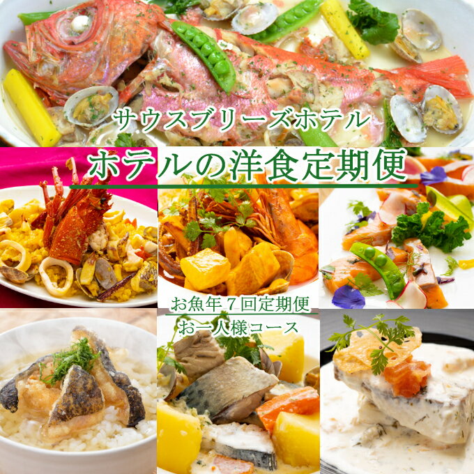 55位! 口コミ数「0件」評価「0」【年7回定期便】ホテルメイドの洋食惣菜 お一人様向け 定期便 お魚コース おかず 洋食 惣菜 魚介類 送料無料 sb017