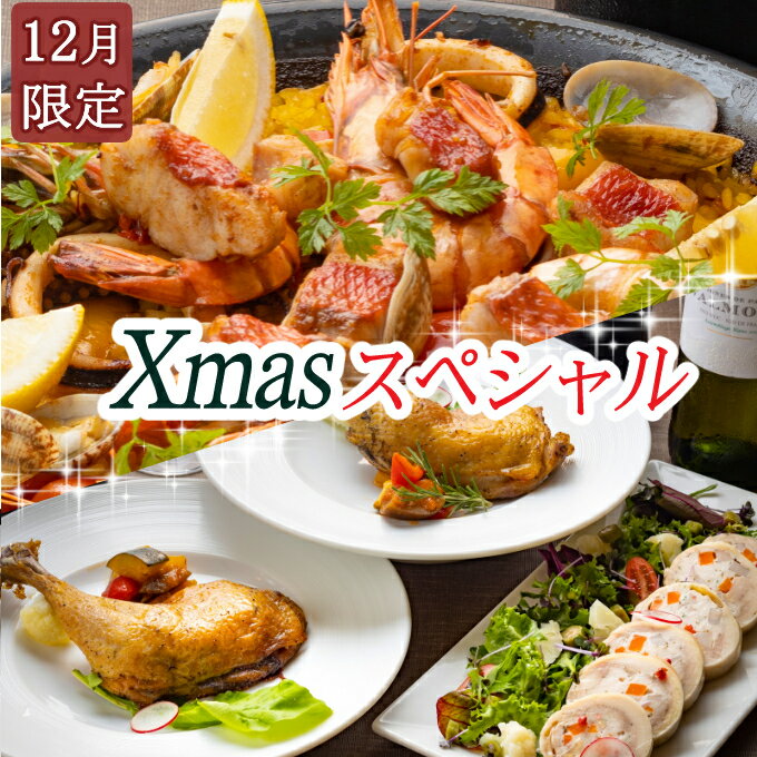 【ふるさと納税】【先行予約】ホテルメイド Xmasパーティーセット (ローストチキン・ガランティーヌ・パエリアセット) オードブル クリスマス ディナー パーティー 惣菜 おかず 洋食 ホームパーティー チキン セット 詰め合わせ 送料無料 <12月に発送予定> SB033