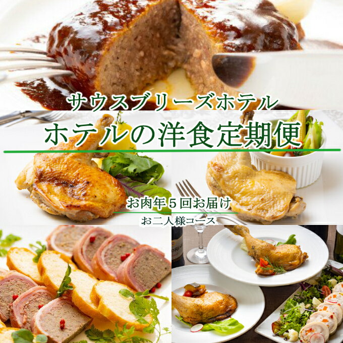 【ふるさと納税】【年5回定期便】ホテルメイドの洋食惣菜 お二人様向け 定期便 お肉コース おかず 洋食 惣菜 牛肉 鶏肉 土佐あかうし 赤牛 ハンバーグ 土佐はちきん地鶏 イタリアン フレンチ ローストチキン クリスマス 送料無料 SB029