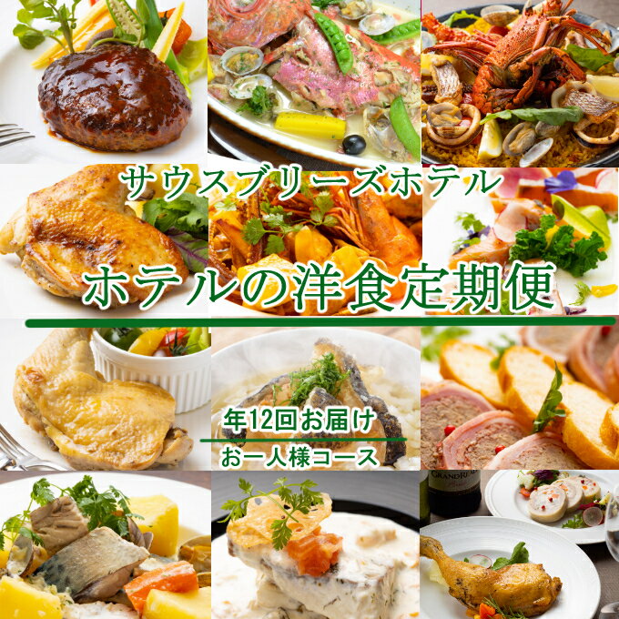 【ふるさと納税】【12回定期便】ホテルメイドの洋食惣菜 定期便 お一人様向け おかず 洋食 惣菜 牛肉 魚介類 鶏肉 12ヶ月 金目鯛 フレンチ イタリアン 伊勢海老 あかうし 赤牛 ハンバーグ あさり うつぼ 茶漬け 鯖 はちきん地鶏 ローストチキン クリスマス 送料無料 SB022