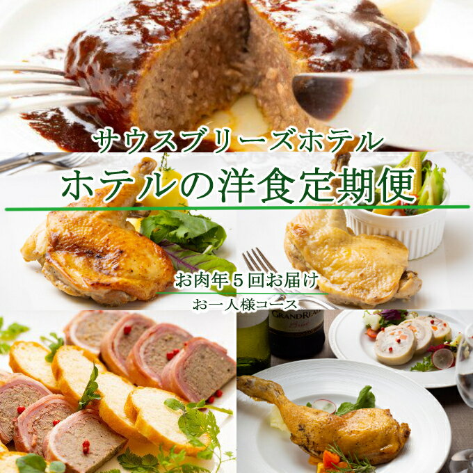 【ふるさと納税】【年5回定期便】ホテルメイドの洋食惣菜 お一人様向け 定期便 お肉コース おかず 洋食 惣菜 牛肉 魚介類 鶏肉 土佐あかうし 赤牛 ハンバーグ 土佐はちきん地鶏 イタリアン フレンチ ローストチキン クリスマス 送料無料 SB030