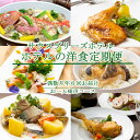 【ふるさと納税】【偶数月6回定期便】ホテルメイドの洋食惣菜 お一人様向け 定期便 おかず 洋食 惣菜 牛肉 魚介類 鶏肉 送料無料 sb040