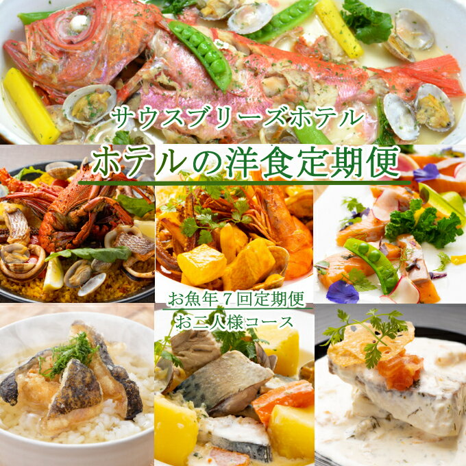 57位! 口コミ数「0件」評価「0」【年7回定期便】ホテルメイドの洋食惣菜 定期便 お魚コース お二人様向け おかず 洋食 魚介類 送料無料 sb016