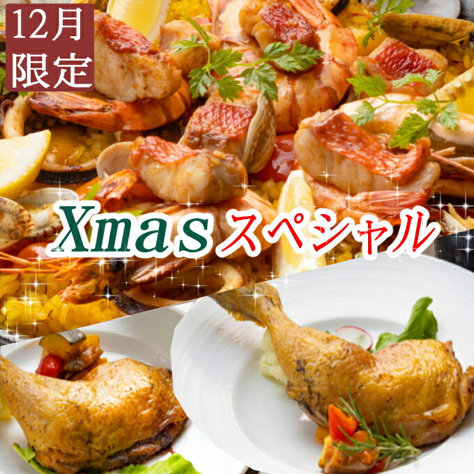 【ふるさと納税】【先行予約】ホテルメイド Xmasパーティーセット (ローストチキン・パエリアセット) オードブル クリスマス ディナー パーティー 惣菜 おかず 洋食 ホームパーティー チキン セット 詰め合わせ 送料無料 ＜12月に発送予定＞ SB041のサムネイル