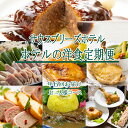 18位! 口コミ数「0件」評価「0」【ホテルメイドの洋食惣菜】お肉コース定期便！！年6回お届け【お一人様向け】 送料無料 sb018