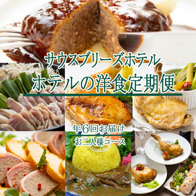 16位! 口コミ数「0件」評価「0」【年7回定期便】【ホテルメイドの洋食惣菜】お肉コース定期便！！年6回お届け【お二人様向け】 送料無料 sb019