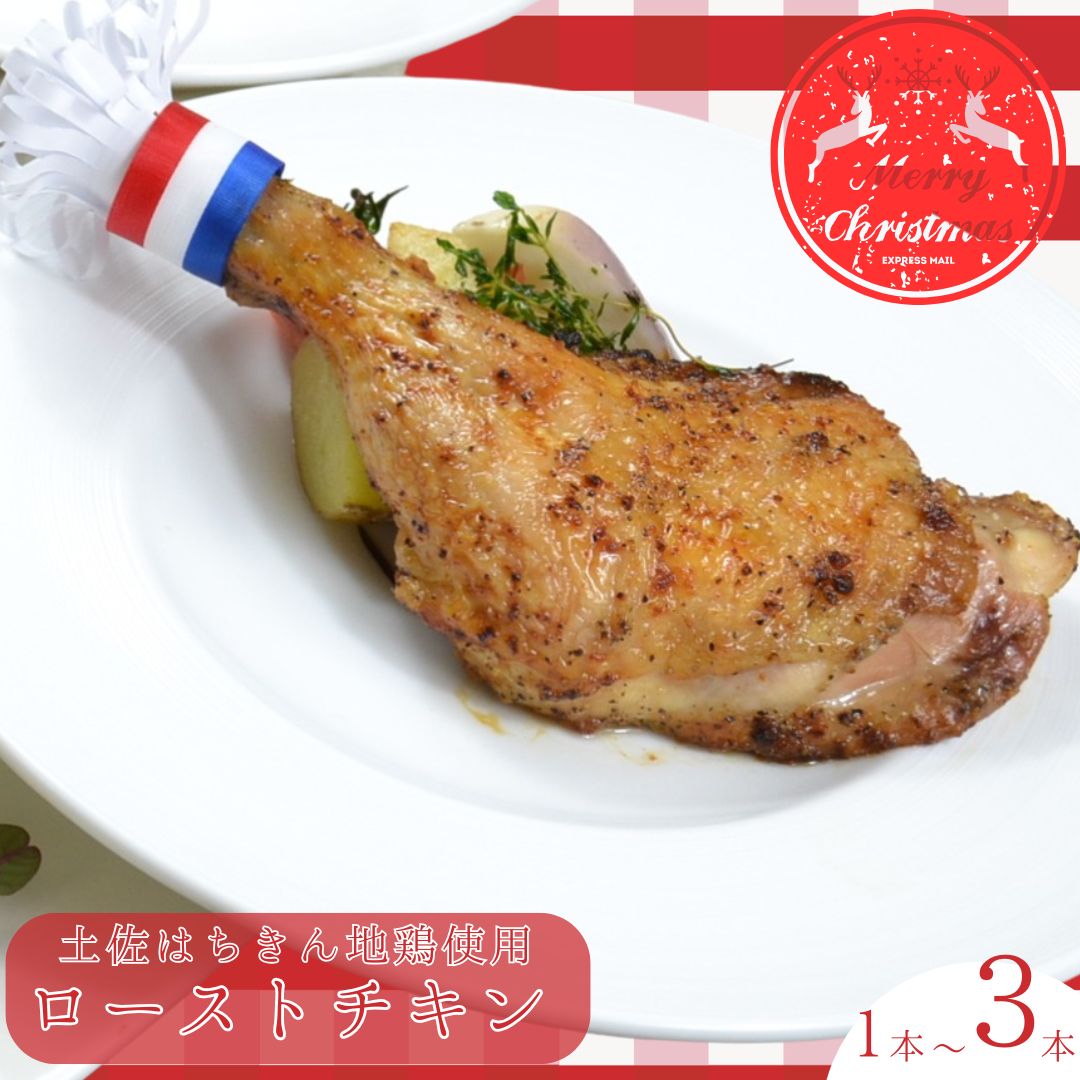 クリスマス ローストチキン 骨付きチキン チキンレッグ 骨付きレッグ 1本〜3本 Xmas限定 先行予約 パーティ ごちそう 簡単調理 ギフト 冷凍 送料無料 高知県 室戸市