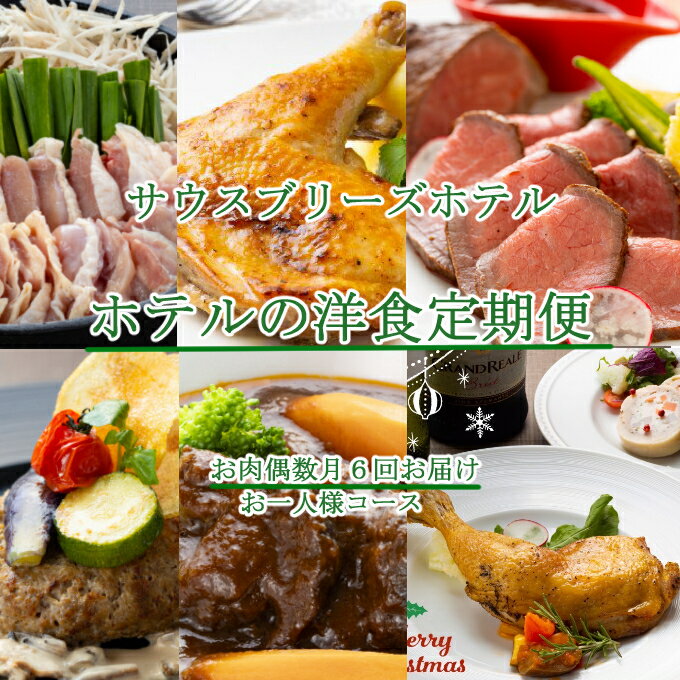 1位! 口コミ数「0件」評価「0」【ホテルメイドの洋食惣菜】お肉定期便！！偶数月年6回お届け【お一人様向け】 おかず 洋食 惣菜 牛肉 鶏肉 6ヶ月 はちきん地鶏 ローストチ･･･ 