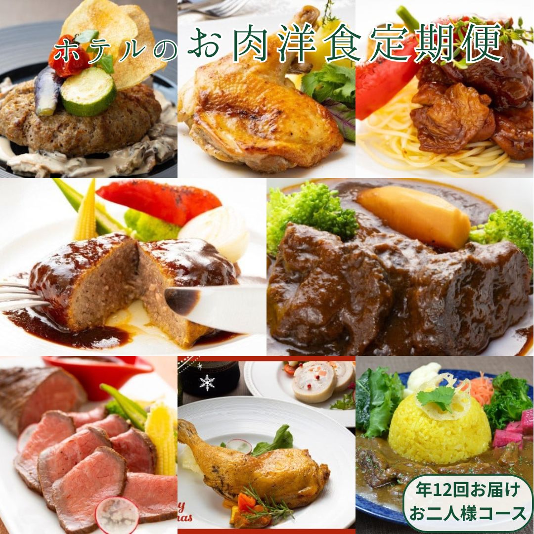 ホテルメイド 肉定期便 12回 お二人様コース 土佐あかうし ハンバーグ ローストビーフ ビーフシチュー カレー すき焼き コンフィ ローストチキン 洋食セット 豪華惣菜 月替わり 頒布会 簡単調理 お取り寄せグルメ 送料無料 高知県室戸市