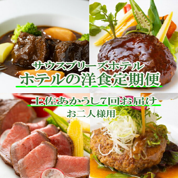 【ふるさと納税】【ホテルメイドの洋食惣菜】土佐あかうし定期便！！年7回お届け【お二人様向け】 おか..