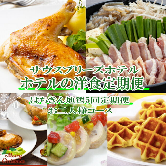 [ホテルメイドの洋食惣菜]土佐はちきん地鶏定期便!!年5回お届け[お二人様向け] 定期便 おかず 洋食 惣菜 鶏肉 すきやき 土佐はちきん地鶏 イタリアン フレンチ ローストチキン クリスマス 送料無料