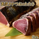 【ふるさと納税】 完全100%わら焼き かつおのたたき 2節セット 10000円 1万円 2本 計600g〜800g (塩・タレ付き) カツオのたたき 鰹 カツ...