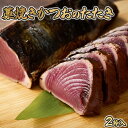 完全100％わら焼き かつおのたたき 2節セット 10000円 1万円 2本 計600g～800g (塩・タレ付き) カツオのたたき 鰹 カツオ たたき 海鮮 冷凍 送料無料