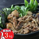 【ふるさと納税】土佐闘鶏 シャモ肉 合計3kg (シャモ肉・
