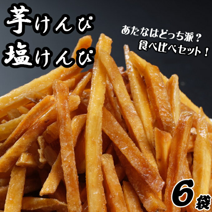 楽天高知県室戸市【ふるさと納税】 芋けんぴ 塩けんぴ 食べ比べ セット 海洋深層水 駄菓子 スナック おかし お茶菓子 スイーツ 国産 さつま芋 芋菓子 お菓子 さつまいも 和菓子 小分け 小袋 個包装 高知 ご当地 手軽 簡単 5000円 送料無料
