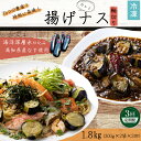 【ふるさと納税】 《 定期便/全3回 》 揚げナス 合計1.8kg【輪切り】 海洋深層水仕込みのナス使用 カット済 揚げなす あげなす 野菜 やさい ナス なす...