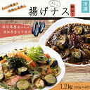 【ふるさと納税】 揚げナス 1.2kg【輪切り】 海洋深層水仕込みのナス使用 カット済 揚げなす あげなす 野菜 やさい ナス なす 茄子 生産量日本一 高知 ...