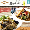 【ふるさと納税】 揚げナス 600g【乱切り】 海洋深層水仕込みのナス使用 カット済 揚げなす あげなす 野菜 やさい ナス なす 茄子 生産量日本一 高知 室...