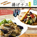 【ふるさと納税】 揚げナス 1.2kg【乱切り】 海洋深層水仕込みのナス使用 カット済 揚げなす あげなす 野菜 やさい ナス なす 茄子 生産量日本一 高知 ...