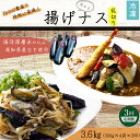 【ふるさと納税】 《 定期便/全3回 》 揚げナス 合計3.6kg【乱切り】 海洋深層水仕込みのナス使用 カット済 揚げなす あげなす 野菜 やさい ナス なす...