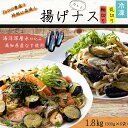 【ふるさと納税】 揚げナス 1.8kg【輪切り・乱切り】 海洋深層水仕込みのナス使用 カット済 揚げなす あげなす 野菜 やさい ナス なす 茄子 生産量日本一...