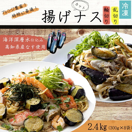 【ふるさと納税】 揚げナス 2.4kg【輪切り・乱切り】 海洋深層水仕込みのナス使用 カット済 揚げなす あげなす 野菜 やさい ナス なす 茄子 生産量日本一 高知 室戸 惣菜 便利 用途 豊富 カット野菜 調理 ハウス栽培 小分け 【ふるさと納税】 揚げナス 2.4kg【輪切り・乱切り】 海洋深層水仕込みのナス使用 カット済 揚げなす あげなす 野菜 やさい ナス なす 茄子 生産量日本一 高知 室戸 惣菜 便利 用途 豊富 カット野菜 調理 ハウス栽培 小分け