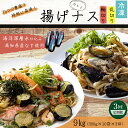 【ふるさと納税】 《 定期便/全3回 》 揚げナス 合計9kg【輪切り・乱切り】 海洋深層水仕込みのナス使用 カット済 揚げなす あげなす 野菜 やさい ナス ...