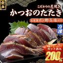 【ふるさと納税】 キッチンカフェ海土 炭焼き かつおタタキ カット済 200g 1.5〜2人前 (ポン酢・塩付き) かつおのたたき カツオのたたき 鰹 カツオ ...