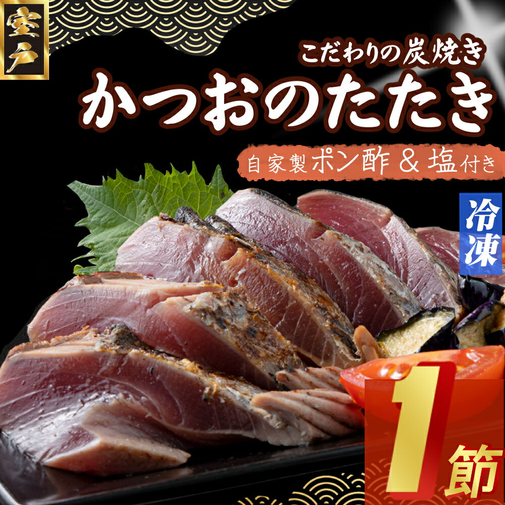 【ふるさと納税】 キッチンカフェ海土 炭焼き かつおタタキ 1節 1.5〜2人前 (ポン酢・塩付き) かつおのたたき カツオのたたき 鰹 カツオ たたき 海鮮 ...