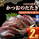 【ふるさと納税】 キッチンカフェ海土 炭焼き かつおタタキ 2節 4〜6人前 (ポン酢・塩付き) かつおのたたき カツオのたたき 鰹 カツオ たたき 海鮮 冷凍...