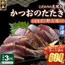 【ふるさと納税】 キッチンカフェ海土 定期便(3回お届け) 訳あり 炭焼き かつおタタキ カット済 200g 1.5〜2人前 (ポン酢・塩付き) かつおのたたき...