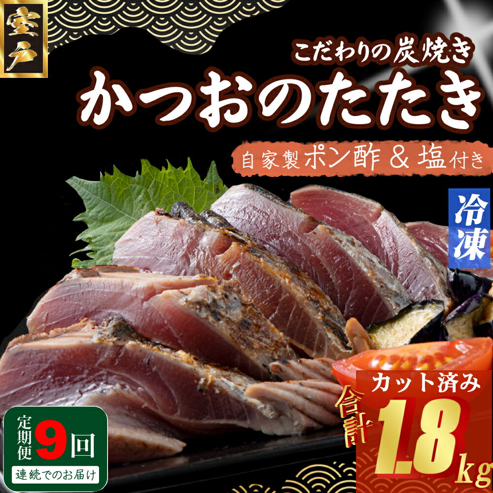 【ふるさと納税】 キッチンカフェ海土 定期便(9回お届け) 訳あり 炭焼き かつおタタキ カット済 200g 1.5〜2人前 (ポン酢・塩付き) かつおのたたき...
