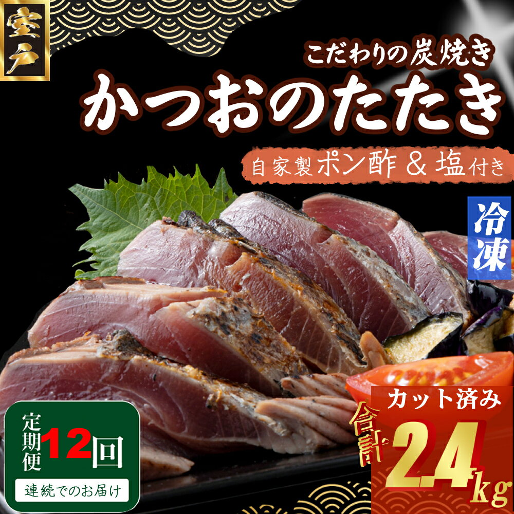 【ふるさと納税】 キッチンカフェ海土 定期便(12回お届け) 訳あり 炭焼き かつおタタキ カット済 200g 1.5〜2人前 (ポン酢・塩付き) かつおのたた...