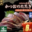 【ふるさと納税】 定期便(6回お届け)訳あり炭焼き かつおタタキ 1節 1.5〜2人前 (ポン酢・塩付き) かつおのたたき カツオのたたき 鰹 カツオ たたき ...