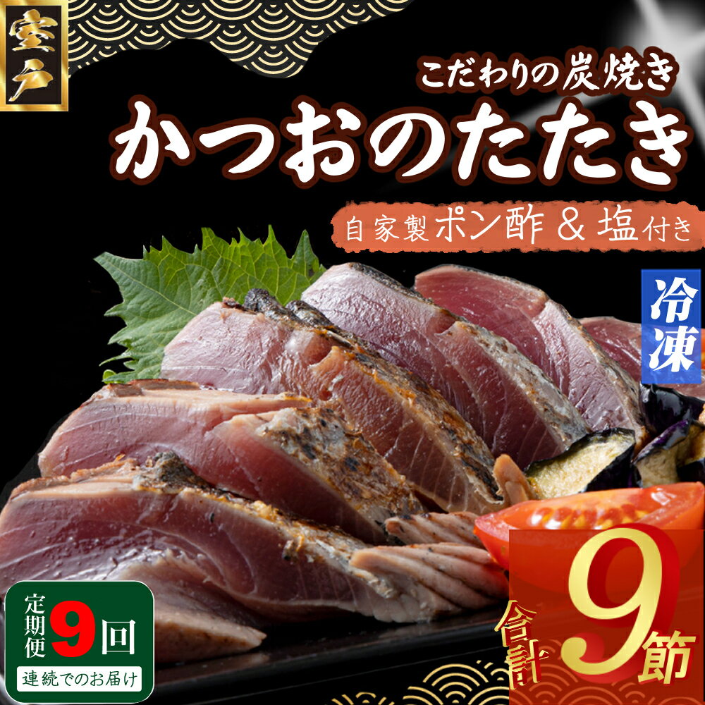 【ふるさと納税】 定期便(9回お届け)訳あり炭焼き かつおタタキ 1節 1.5〜2人前 (ポン酢・塩付き) かつおのたたき カツオのたたき 鰹 カツオ たたき ...