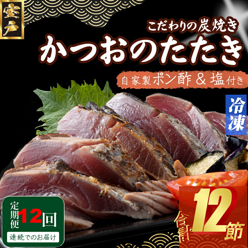 【ふるさと納税】 定期便(12回お届け)訳あり炭焼き かつおタタキ 1節 1.5〜2人前 (ポン酢・塩付き) かつおのたたき カツオのたたき 鰹 カツオ たたき...